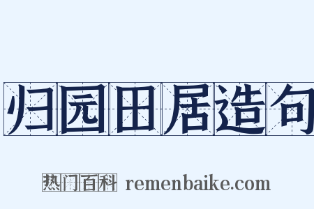 归园田居造句是什么意思的图片